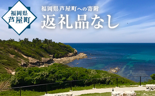 福岡県芦屋町への寄附(返礼品はありません)【福岡県芦屋町】as00-001