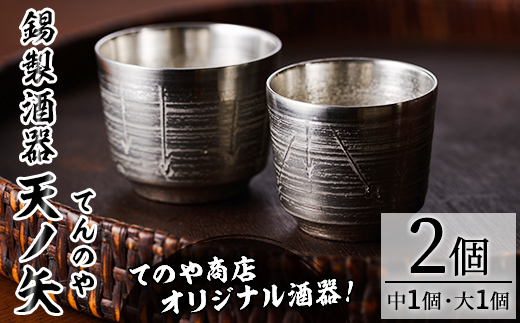 錫製酒器 天ノ矢 (2個) 酒器 芦屋町産 天野屋 錫 日本酒 冷酒 純錫 器 お酒 アルコール ギフト 贈り物 プレゼント 贈答用 セット 【地酒とギフトの店 てのや】as01-006