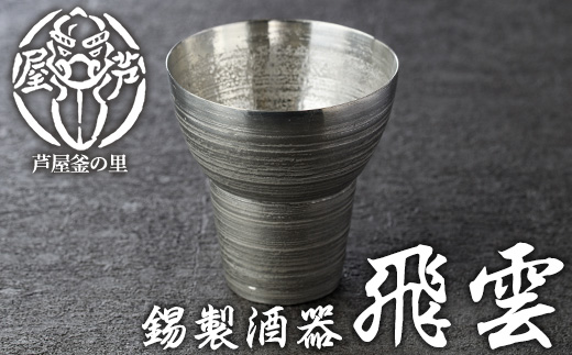 芦屋鋳物「錫製酒器 飛雲」(1点) 食器 日用品 生活用品 鋳物 錫 工芸品 民芸品 お祝い 贈物 贈り物 贈答 プレゼント ギフト 箱入り【芦屋釜の里】as03-013