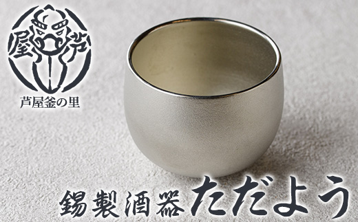 芦屋鋳物「錫製酒器 ただよう」(1点) 食器 日用品 酒器 生活用品 鋳物 錫 工芸品 民芸品 お祝い 贈物 贈り物 贈答 プレゼント ギフト 箱入り 【芦屋釜の里】as03-018