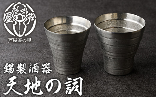 芦屋鋳物「錫製酒器 天地の詞」(2点) 食器 日用品 ペア 酒器 生活用品 鋳物 錫 工芸品 民芸品 お祝い 贈物 贈り物 贈答 プレゼント ギフト 箱入り 【芦屋釜の里】as03-020