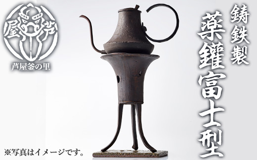 薬鑵富士型(1点) 日本製 食器 日用品 キッチン用品 工芸品 伝統 歴史 文化 湯沸かし やかん ケトル 茶道 和鉄 製鉄 重要文化財 高級 高額品 高額返礼品 お祝い 贈答【芦屋釜の里】as03-025