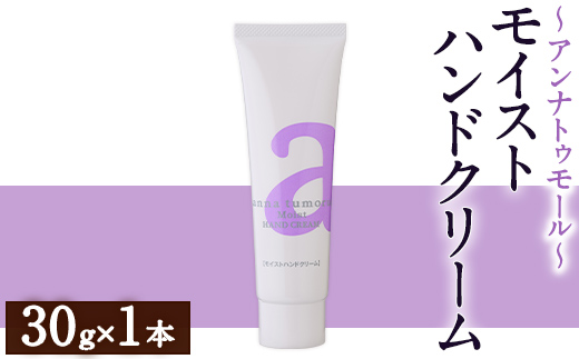 アンナトゥモール モイストハンドクリーム(30g×1本) ハンドクリーム ハンドケア 植物オイル 生活用品 日用品 美容 保湿 ボディケア 【パルセイユ】as04-025