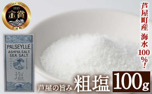芦屋町の旨み粗塩 (100g) 塩 海水 福岡県 芦屋町 ソルト 低温乾燥製法 チャック付きしお あら塩 【パルセイユ】as04-027