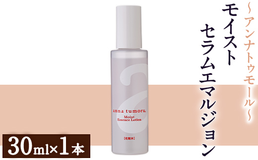アンナトゥモール モイストセラムエマルジョン (30ml×1本) 乳液 セラム 化粧品 美容 スキンケア エイジングケア 生活用品 日用品 【パルセイユ】as04-029