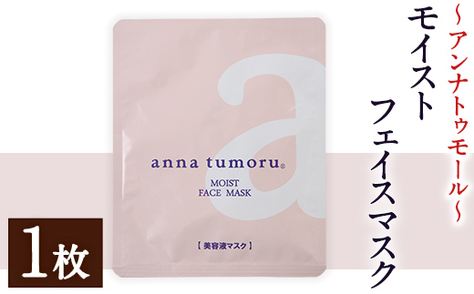 アンナトゥモール フェイスマスク (1枚) パック マスク コットン 赤紫蘇 赤しそ フェイスシート スキンケア スペシャルケア シートマスク 美容 生活用品 日用品 【パルセイユ】as04-030