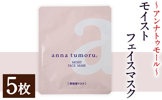 アンナトゥモール フェイスマスク (5枚) パック マスク コットン 赤紫蘇 赤しそ フェイスシート スキンケア スペシャルケア シートマスク 美容 生活用品 日用品 【パルセイユ】as04-031