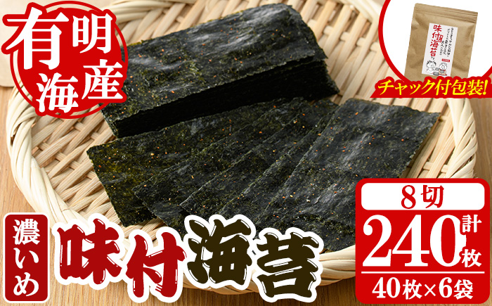 ＜福岡県産有明のり＞味付海苔＜濃いめ＞(計240枚・8切40枚入×6袋入) 有明のり のり おにぎり 常温 常温保存 チャック付き【朝ごはん本舗】as05-009