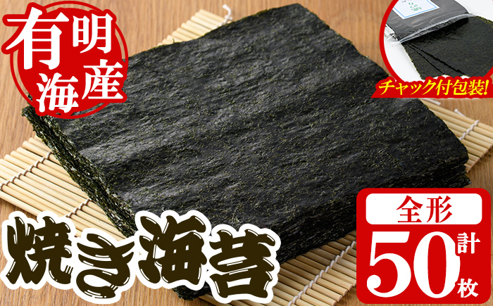 ＜福岡県産有明のり＞焼き海苔(全形50枚) 有明のり のり おにぎり 常温 常温保存【朝ごはん本舗】as05-017