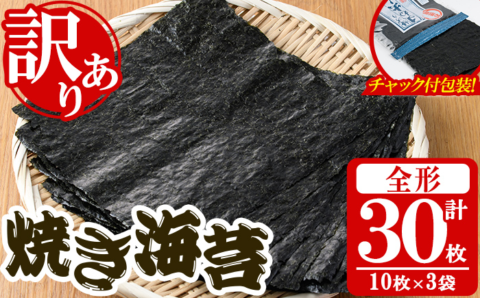 ＜訳あり・福岡県産有明のり＞キズ海苔(全形30枚) 有明のり のり おにぎり 常温 常温保存【朝ごはん本舗】as05-019