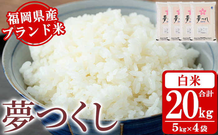 《白米》福岡県産ブランド米「夢つくし」(20kg・5kg×4袋) 白米 米 お米 おこめ ごはん ゆめつくし ご飯 常温 福岡県産 ブランド米 常温 常温保存 おにぎり おむすび お弁当 ライス【朝ごはん本舗】as05-048