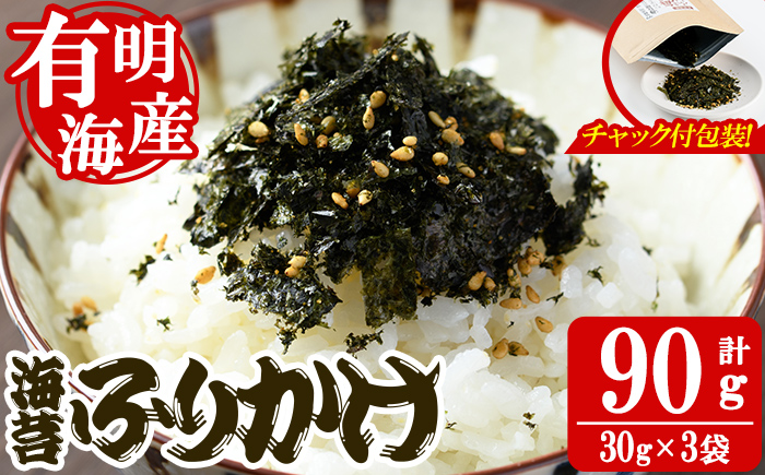 海苔ふりかけ(90g・30g×3袋) 海苔 のり おにぎり お弁当 常温 常温保存 調味料 フリカケ 小分け チャック付き 福岡県 有明海産 味付き メール便 【朝ごはん本舗】as05-128