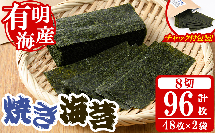 焼き海苔(計96枚・8切 48枚×2袋) 有明のり のり おにぎり 常温 常温保存 チャック付き 小分け ノリ メール便 お弁当 福岡県 有明海産 チャック付き 【朝ごはん本舗】as05-130