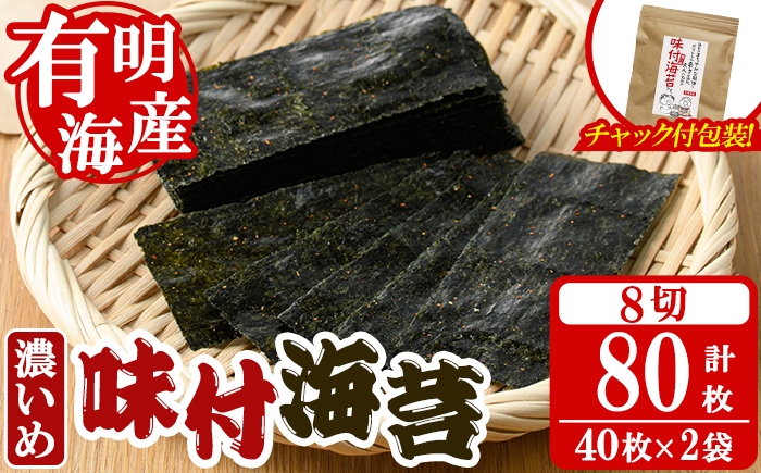 味付海苔＜濃いめ＞(計80枚・8切 40枚×2袋) 有明のり のり おにぎり 常温 常温保存 チャック付き ピリ辛 おつまみ 小分け お弁当 味付け 味付き 福岡県 有明海産 【朝ごはん本舗】as05-131