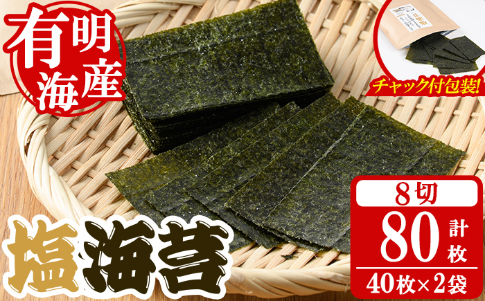 塩海苔(計80枚・8切 40枚×2袋入) 有明のり のり ノリ おにぎり 常温 常温保存 チャック付き 小分け お弁当 おやつ おつまみ 福岡県 有明海産 【朝ごはん本舗】as05-132