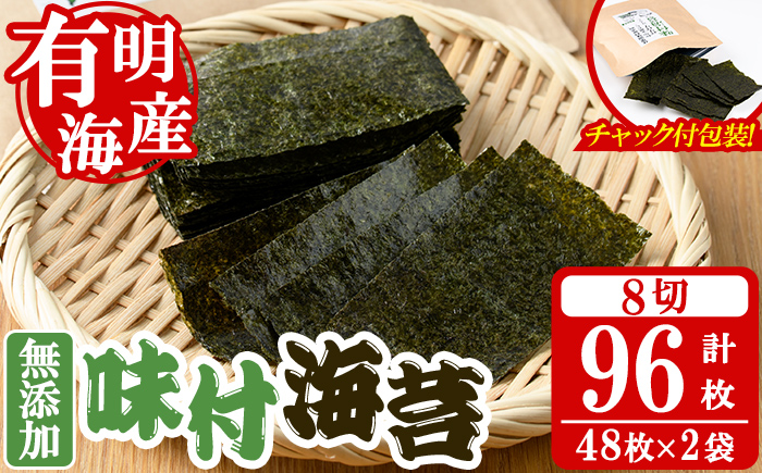 無添加 味付海苔(計96枚・8切 48枚×2袋) 有明のり のり ノリ おにぎり 常温 常温保存 チャック付き 小分け お弁当 福岡県 有明海産 【朝ごはん本舗】as05-133