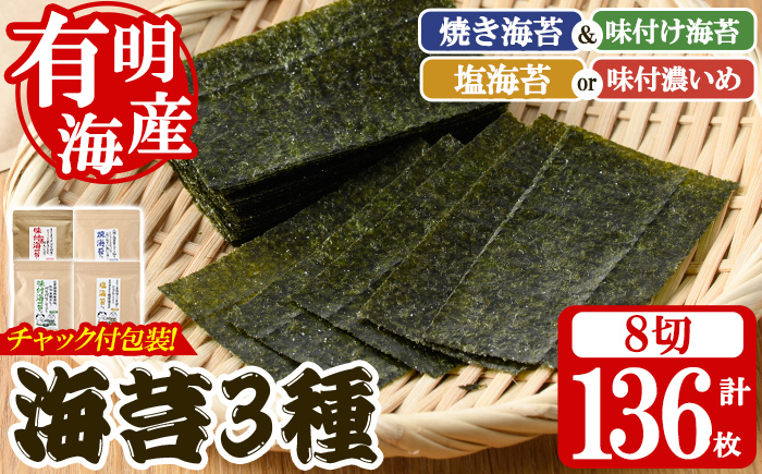 海苔バラエティセット(合計136枚・8切) 有明のり のりノリ おにぎり 常温 常温保存 チャック付き 小分け バラエティ 食べ比べ 詰め合わせ 福岡県 有明海産 お試し メール便 【朝ごはん本舗】as05-136