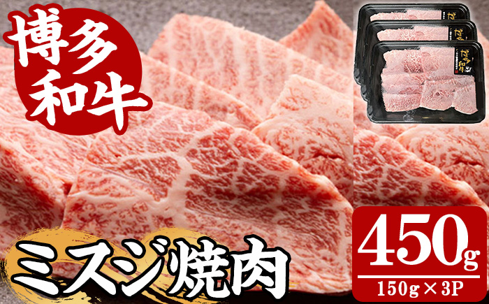 【A4～A5】博多和牛ミスジ焼肉(計450g・150g×3P) 国産 九州産 福岡県産 牛肉 和牛 黒毛和牛 ステーキ お肉 焼き肉 BBQ バーベキュー みすじ 霜降り 高級部位 希少部位 冷凍【朝ごはん本舗】as05-143