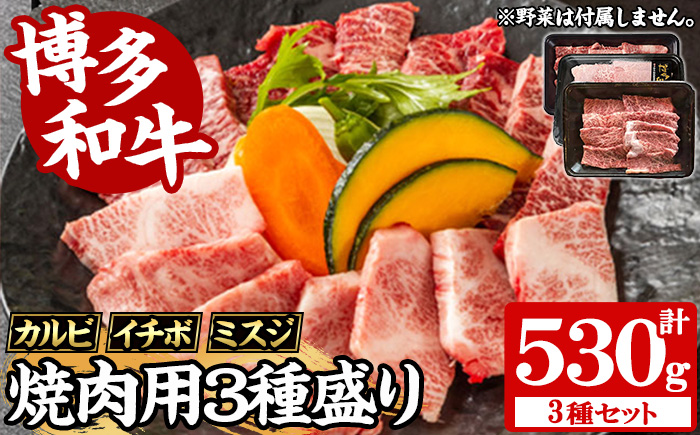 【A4～A5】博多和牛焼肉用3種盛りセット(合計530g・カルビ230g/イチボ150g/ミスジ150g) 国産 九州産 福岡県産 牛肉 和牛 黒毛和牛 ステーキ お肉 焼き肉 BBQ バーベキュー かるび いちぼ みすじ 霜降り 高級部位 希少部位 冷凍【朝ごはん本舗】as05-144