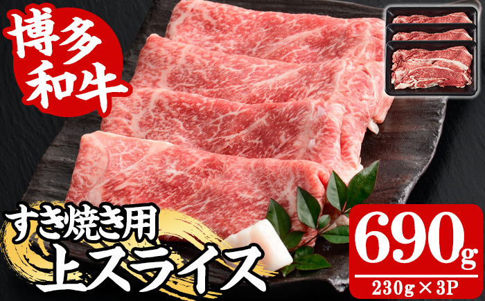 【A4～A5】博多和牛すき焼き用上スライス(計690g・230g×3P) 国産 九州産 福岡県産 牛肉 和牛 黒毛和牛 お肉 すきやき しゃぶしゃぶ すらいす 赤身 肉巻き 冷凍【朝ごはん本舗】as05-145