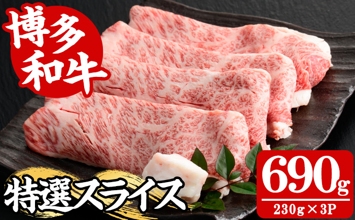【A4～A5】博多和牛特選スライス(計690g・230g×3P) 国産 九州産 福岡県産 牛肉 和牛 黒毛和牛 お肉 すきやき しゃぶしゃぶ すらいす 赤身 肉じゃが 牛丼 ハヤシライス 肉巻き 炒め物 冷凍【朝ごはん本舗】as05-147