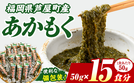 ≪福岡県芦屋町産≫あかもく(計750g・50g×15食) 個包装食べきりサイズ アカモク ぎばさ ギバサ 海藻 かいそう 海鮮 魚介類 小分け 個包装 水産 健康 美容 ミネラル 食物繊維 ヘルシー スーパーフード タタキ 海鮮丼 冷奴 サラダ 味噌汁 冷凍【マル五】as06-005