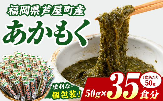 ≪福岡県芦屋町産≫あかもく(計1.75kg・50g×35食) 個包装食べきりサイズ アカモク ぎばさ ギバサ 海藻 かいそう 海鮮 魚介類 小分け 個包装 水産 健康 美容 ミネラル 食物繊維 ヘルシー スーパーフード タタキ 海鮮丼 冷奴 サラダ 味噌汁 冷凍 【マル五】as06-006