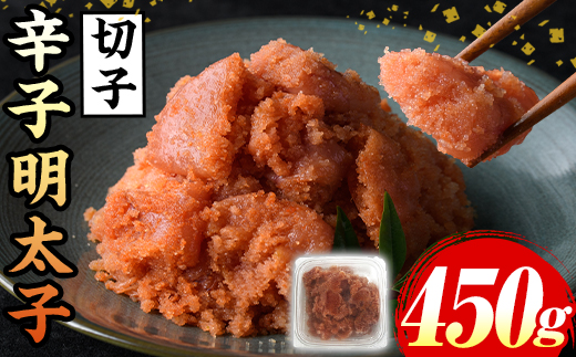 辛子明太子(切子)(計450g) 福岡 明太子 めんたいこ 魚卵 海鮮 切子 たらこ タラコ 博多徳永 魚力水産 普段使い お取り寄せグルメ お取り寄せ ご当地グルメ お土産 おかず ごはん 晩酌 家飲み 冷凍【マル五】as06-011