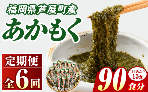 ≪定期便・全6回≫福岡県芦屋町産 あかもく(総計4.5kg・(50g×15食×6回)) アカモク ぎばさ ギバサ 海藻 かいそう 海鮮 魚介類 小分け 個包装 水産 健康 ミネラル 食物繊維 海鮮丼 冷奴 サラダ 味噌汁 定期便 4回定期 頒布会 定期 毎月連続 冷凍 【マル五】as06-063