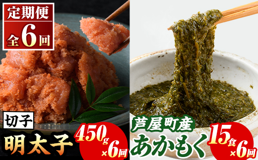 ≪定期便・全6回≫福岡県芦屋町産 あかもく(15食×6回)・明太子(450g×6回) アカモク 海藻 明太子 メンタイコ 切子 冷奴 野菜 カルパッチョ うどん そば お味噌汁 辛子明太子 頒布会 セット【マル五】as06-075