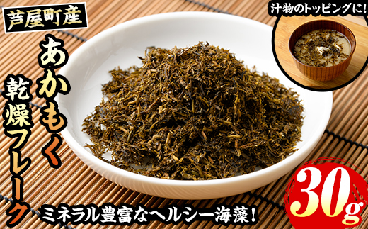 ≪福岡県芦屋町産≫あかもく乾燥フレーク(30g×1袋) 無添加無調味 アカモク ぎばさ ギバサ 海藻 かいそう トッピング 海鮮 魚介類 小分け 個包装 健康 美容 ミネラル 食物繊維 ヘルシー スーパーフード フコイダン タタキ サラダ 味噌汁 常温【マル五】as06-088