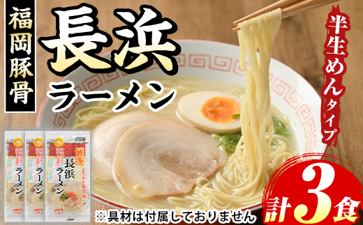 長浜豚骨ラーメン(とんこつ味)本格派こだわり半生めん(3食) 長浜ラーメン 豚骨 豚骨ラーメン とんこつラーメン 豚骨 半生麺 個包装 メール便 お試し おためし 常温 常温保存 福岡名物【マル五】as06-091