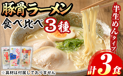 豚骨ラーメン食べ比べセット(3種・計3食) 博多ラーメン 豚骨 豚骨ラーメン とんこつラーメン 博多ラーメン 長浜ラーメン 久留米ラーメン 豚骨 とんこつ 半生麺 半生めん 個包装 メール便 お試し おためし 常温 常温保存【マル五】as06-092