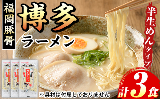 博多ラーメン(豚骨ラーメン)本格派こだわり半生めん(3食)  福岡名物 博多ラーメン 豚骨 豚骨ラーメン とんこつラーメン 豚骨 半生麺 個包装 メール便 お試し おためし 常温 常温保存【マル五】as06-093