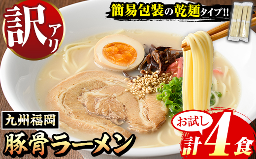 【お試し】《訳あり》九州福岡 豚骨ラーメン(4食) 豚骨 豚骨ラーメン とんこつラーメン 豚骨 乾麺 かんめん わけあり 訳アリ 業務用 簡易包装 メール便 お試し おためし 個包装 小分け 常温 常温保存 長期保存【マル五】as06-094
