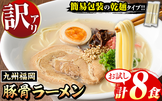 【お試し】《訳あり》九州福岡 豚骨ラーメン(8食) 豚骨 豚骨ラーメン とんこつラーメン 豚骨 乾麺 かんめん わけあり 訳アリ 業務用 簡易包装 メール便 お試し おためし 個包装 小分け 常温 常温保存 長期保存【マル五】as06-095