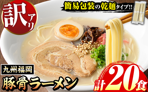 《訳あり》九州福岡 豚骨ラーメン(20食) 豚骨 豚骨ラーメン とんこつラーメン 豚骨 乾麺 かんめん わけあり 訳アリ 業務用 簡易包装 メール便 お試し おためし 個包装 小分け 常温 常温保存 長期保存【マル五】as06-096