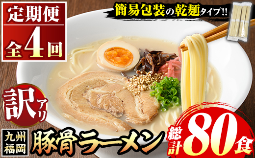 《訳あり・定期便全4回》九州福岡 豚骨ラーメン(総計80食・20食×4回) 豚骨 豚骨ラーメン とんこつラーメン 豚骨 乾麺 かんめん わけあり 訳アリ 業務用 簡易包装 メール便 個包装 小分け 常温 常温保存 長期保存 定期便 頒布会【マル五】as06-098