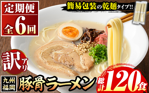 《訳あり・定期便全6回》九州福岡 豚骨ラーメン(総計120食・20食×6回) 豚骨 豚骨ラーメン とんこつラーメン 豚骨 乾麺 かんめん わけあり 訳アリ 業務用 簡易包装 メール便 個包装 小分け 常温 常温保存 長期保存 定期便 頒布会【マル五】as06-099