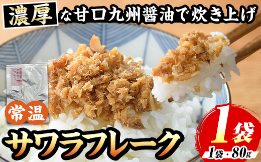 長期保存可能！サワラフレーク(1袋) さわら 鰆 サワラ 魚 さかな ほぐし身 フレーク ほぐし ふりかけ 小分け パック おかず 朝ごはん お茶漬け おむすび おにぎり ご飯のお供 弁当 常温保存 常温 メール便 ポスト投函 【マル五】as06-100