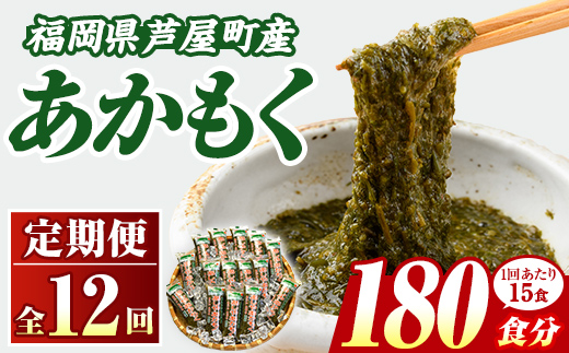 ≪定期便・全12回≫福岡県芦屋町産 あかもく(総計9kg(50g×15食×12回)) 個包装食べきりサイズ アカモク ぎばさ ギバサ ながも 海藻 かいそう 海鮮 魚介類 小分け 個包装 食べきりサイズ 水産 健康 美容 ミネラル 食物繊維 フコイダン 海鮮丼 冷奴 サラダ 冷凍 【マル五】as06-105