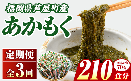 ≪定期便・全3回≫福岡県芦屋町産 あかもく(総計10.5kg・(50g×70食×3回)) 個包装食べきりサイズ アカモク ぎばさ ギバサ ながも 海藻 かいそう 海鮮 魚介類 小分け 個包装 食べきりサイズ 水産 健康 美容 ミネラル 食物繊維 フコイダン 海鮮丼 冷奴 サラダ 冷凍 【マル五】as06-107