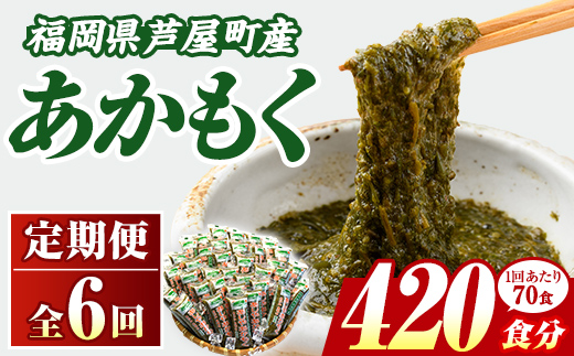 ≪定期便・全6回≫福岡県芦屋町産 あかもく(総計21kg・(50g×70食×6回)) 個包装食べきりサイズ アカモク ぎばさ ギバサ ながも 海藻 かいそう 海鮮 魚介類 小分け 個包装 食べきりサイズ 水産 健康 美容 ミネラル 食物繊維 フコイダン 海鮮丼 冷奴 サラダ 冷凍 【マル五】as06-109