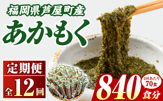 ≪定期便・全12回≫福岡県芦屋町産 あかもく(総計42kg・(50g×70食×12回)) 個包装食べきりサイズ アカモク ぎばさ ギバサ ながも 海藻 かいそう 海鮮 魚介類 小分け 個包装 食べきりサイズ 水産 健康 美容 ミネラル 食物繊維 フコイダン 海鮮丼 冷奴 サラダ 冷凍 【マル五】as06-111