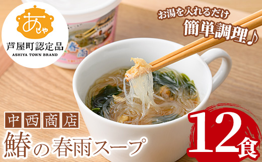 鰆の春雨スープ(12食) 芦屋町産 さわら サワラ 鰆 魚 海産物 海の幸 魚介 魚介類 水産 水産物 春雨 はるさめ 春雨スープ スープ 惣菜 おかず お吸い物 常温 簡単調理 時短 インスタント お手軽【中西商店】as07-003