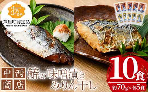 鰆の味噌漬とみりん干しセット(各5食) 芦屋町産 さわら サワラ 鰆 魚 海産物 海の幸 魚介 魚介類 水産 水産物 みりん干し みりんぼし 味噌 味噌漬け 小分け 個包装 惣菜 おかず 冷凍 簡単調理 時短 お手軽【中西商店】as07-004