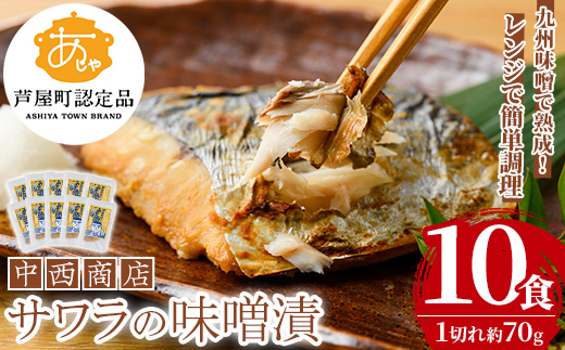 芦屋町産サワラの味噌漬(約70g×10食) さわら サワラ 鰆 魚 海産物 海の幸 魚介 魚介類 水産 水産物 味噌 みそ 味噌漬け 味噌漬 真空 真空パック 小分け 醤油 惣菜 おかず つまみ ごはんのお供 冷凍 電子レンジ対応 簡単調理 時短【中西商店】as07-006