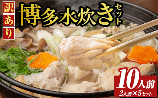 《訳あり》博多水炊きセット(10人前・2人前×5セット) 福岡 水炊き みずたき セット 国産鶏 もも肉 つみれ 鶏肉 モモ肉 鶏もも肉 鍋 鍋セット お鍋 スープ付き わけあり 訳アリ 博多名物 冷凍【MEAT PLUS】as08-071