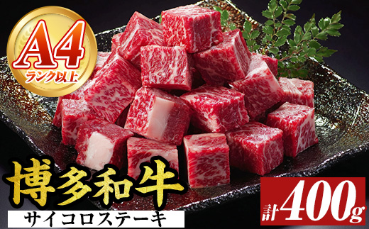 【A4～A5】博多和牛サイコロステーキ(400g) 国産 九州産 福岡県産 ブロック 牛肉 和牛 黒毛和牛 ステーキ ローストビーフ カレー シチュー お肉 冷凍【MEAT PLUS】as08-072