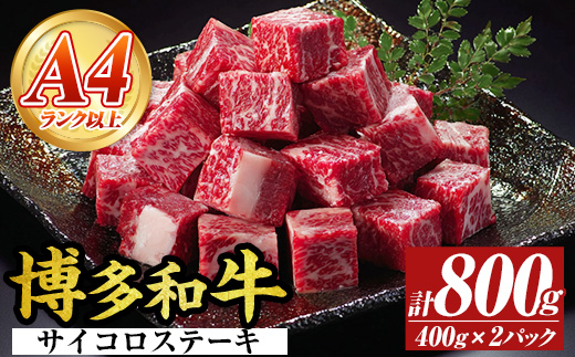 【A4～A5】博多和牛サイコロステーキ(計800g・400g×2パック) 国産 九州産 福岡県産 ブロック 牛肉 和牛 黒毛和牛 ステーキ ローストビーフ カレー シチュー お肉 冷凍【MEAT PLUS】as08-073